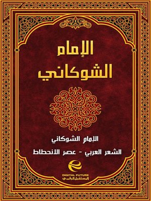 cover image of الإمام الشوكاني